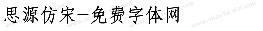 思源仿宋字体转换