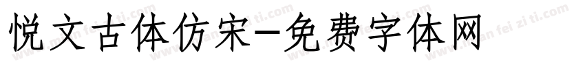 悦文古体仿宋字体转换