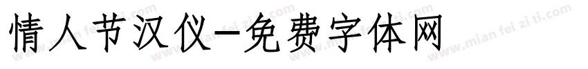 情人节汉仪字体转换