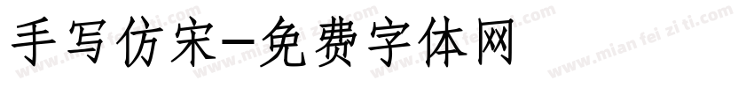 手写仿宋字体转换