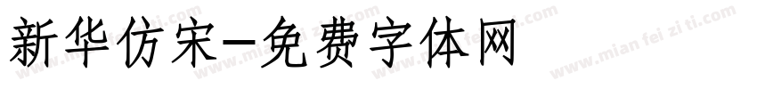 新华仿宋字体转换
