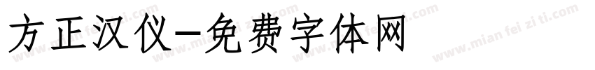 方正汉仪字体转换