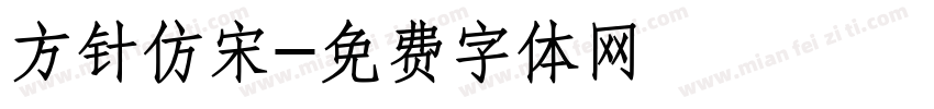 方针仿宋字体转换