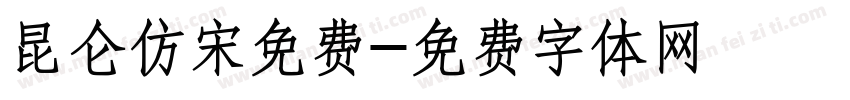 昆仑仿宋免费字体转换