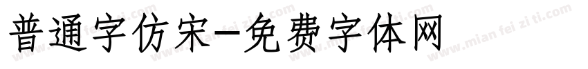 普通字仿宋字体转换