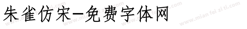 朱雀仿宋字体转换