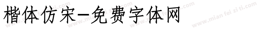 楷体仿宋字体转换