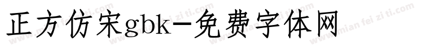 正方仿宋gbk字体转换