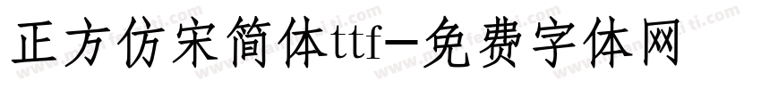 正方仿宋简体ttf字体转换