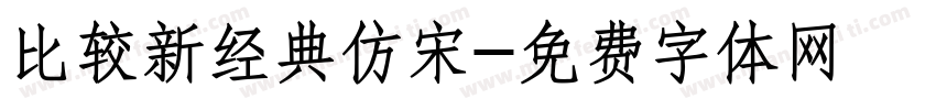 比较新经典仿宋字体转换
