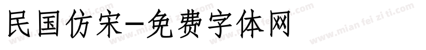 民国仿宋字体转换