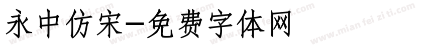 永中仿宋字体转换