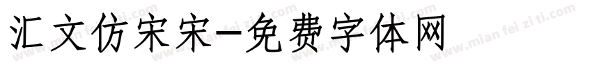 汇文仿宋宋字体转换