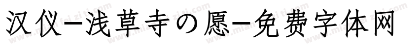 汉仪-浅草寺の愿字体转换