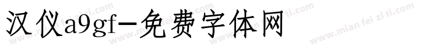 汉仪a9gf字体转换