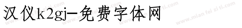 汉仪k2gj字体转换
