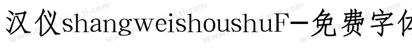 汉仪shangweishoushuF字体转换