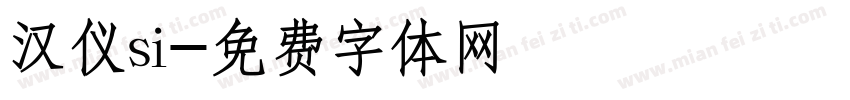 汉仪si字体转换