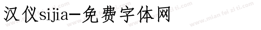 汉仪sijia字体转换
