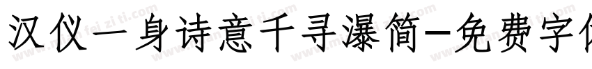 汉仪一身诗意千寻瀑简字体转换