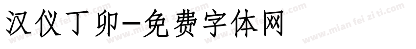 汉仪丁卯字体转换