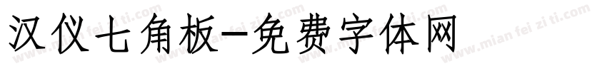 汉仪七角板字体转换