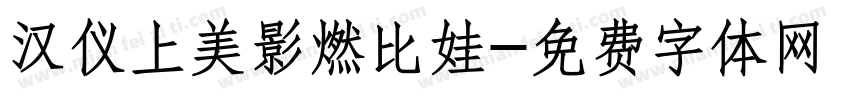 汉仪上美影燃比娃字体转换
