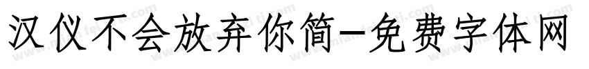 汉仪不会放弃你简字体转换
