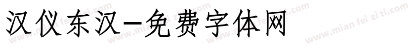 汉仪东汉字体转换