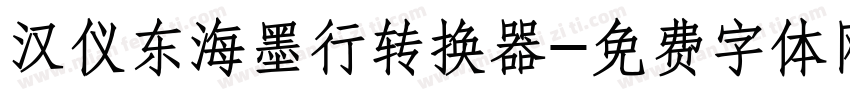 汉仪东海墨行转换器字体转换