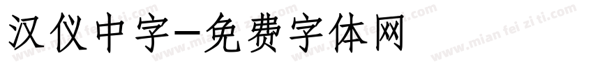 汉仪中字字体转换