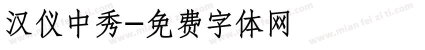汉仪中秀字体转换