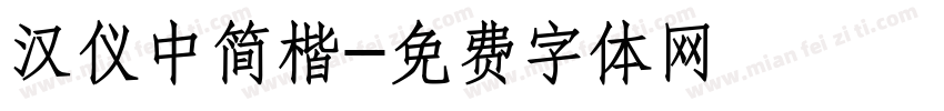 汉仪中简楷字体转换