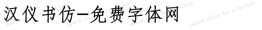 汉仪书仿字体转换