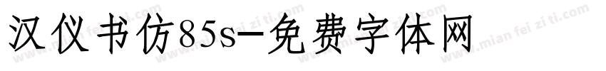 汉仪书仿85s字体转换