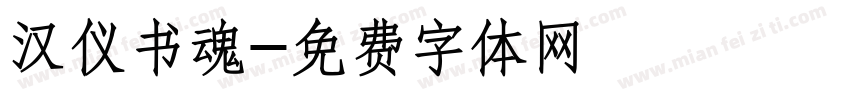 汉仪书魂字体转换