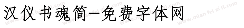 汉仪书魂简字体转换