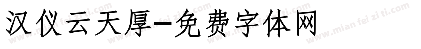 汉仪云天厚字体转换