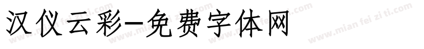 汉仪云彩字体转换