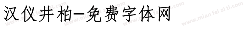 汉仪井柏字体转换