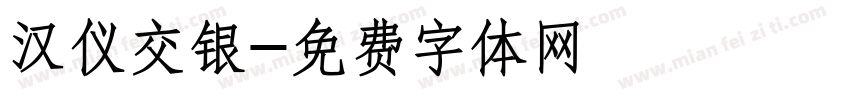 汉仪交银字体转换