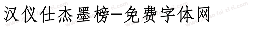 汉仪仕杰墨榜字体转换