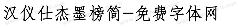 汉仪仕杰墨榜简字体转换