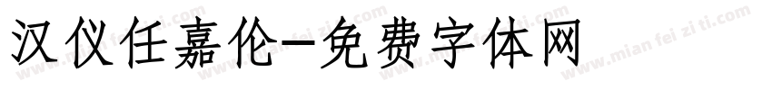 汉仪任嘉伦字体转换