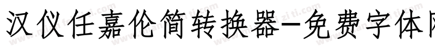汉仪任嘉伦简转换器字体转换