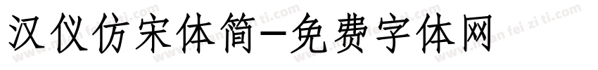 汉仪仿宋体简字体转换