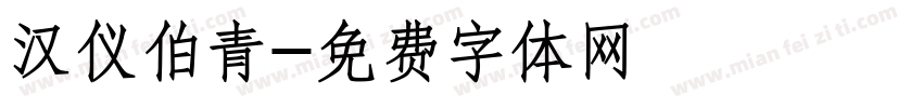 汉仪伯青字体转换