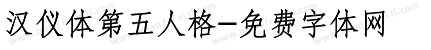 汉仪体第五人格字体转换