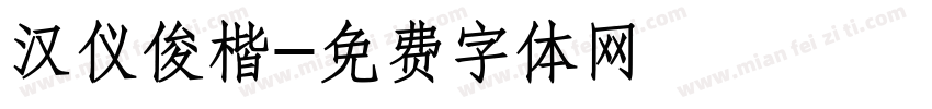 汉仪俊楷字体转换
