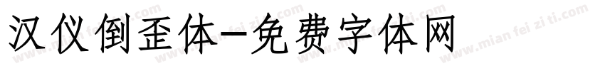 汉仪倒歪体字体转换